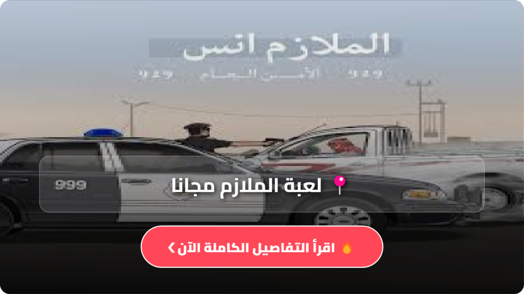 الملازم انس امن الطرق تحميل مجاني للاندرويد