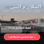 الملازم انس امن الطرق تحميل مجاني للاندرويد