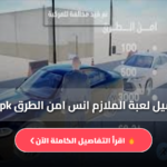 تحميل الملازم انس امن الطرق من ميديا فاير