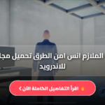 تحميل لعبة الملازم انس امن الطرق Apk